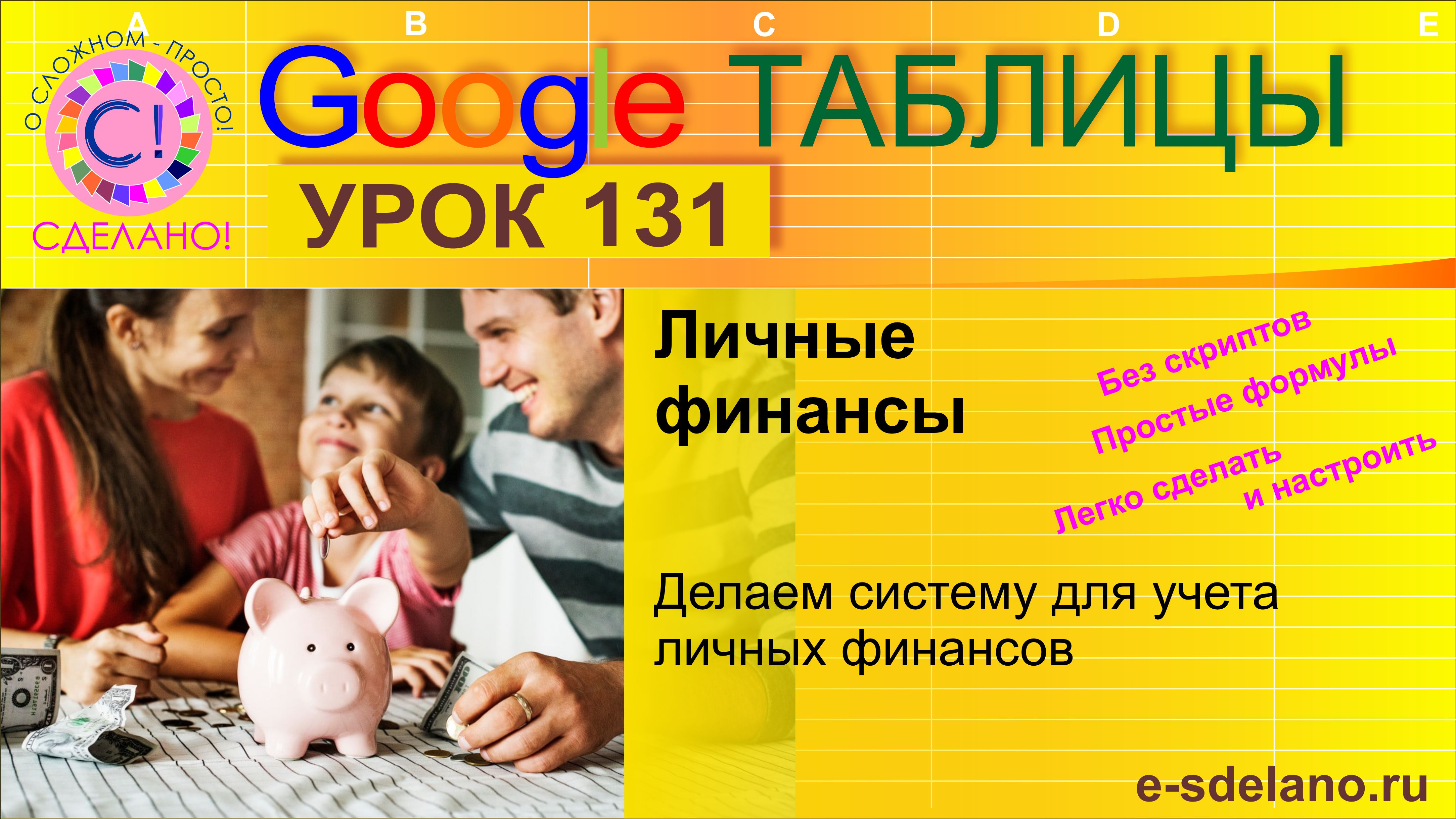Google Таблицы. Урок 131. Делаем программу для учета личных финансов