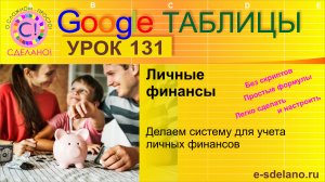 Google Таблицы. Урок 131. Делаем программу для учета личных финансов