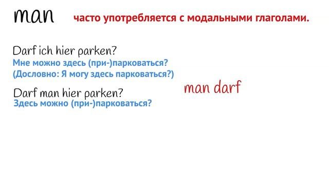 Урок немецкого 8 (Видео 3) Местоимение „man“ и модальные глаголы.