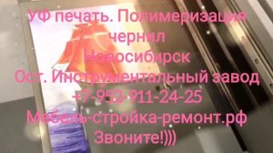 Ультрафиолетовая широкоформатная печать УФ UV печать Новосибирск +7 952 911-24-25