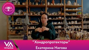 Екатерина Нигова - "Хондропротекторы"