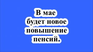 В мае будет новое повышение пенсий.