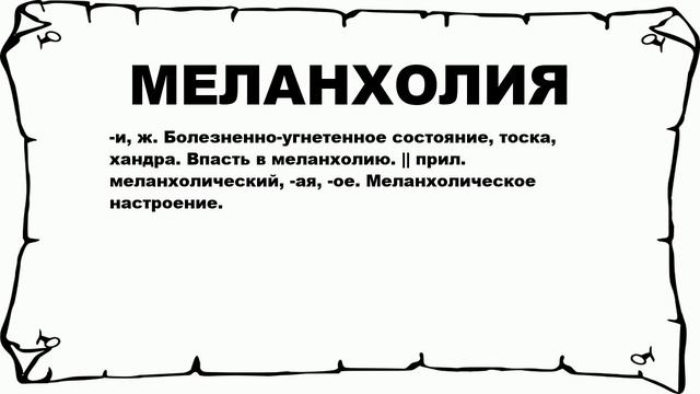 МЕЛАНХОЛИЯ - что это такое? значение и описание