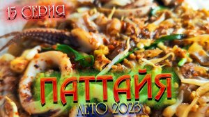 ПАТТАЙЯ 2023🏝️Рынок на ТЕПРАЗИТ/ ЕДА вкусная и свежая, но надо быть осторожным/ 15 серия