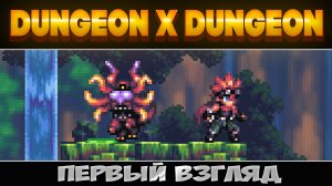 Так себе метроидвания ► Dungeon X Dungeon ► Первый взгляд