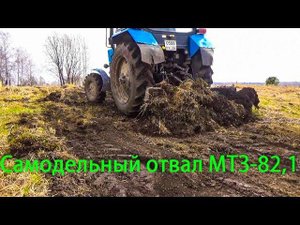МТЗ 82.1 Снимаю дерн задним отвалом.