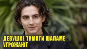 Новой девушке Тимати Шаламе начали угрожать | Новости Первого