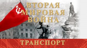 Вторая Мировая Война. Транспорт