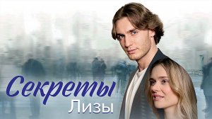 Секрет Лизы 1,2,3,4 серия сериал мелодрама Домашний 2024
