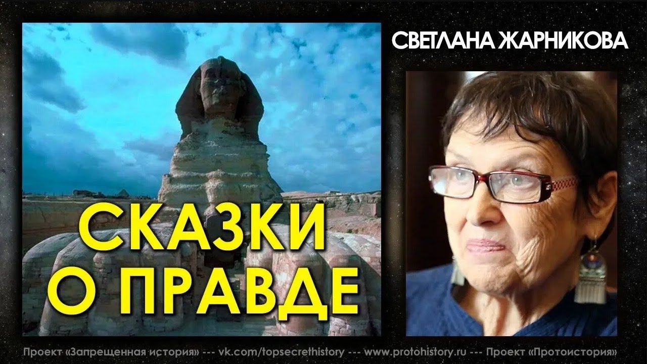 Светлана Жарникова. Сказки о Правде. Интервью без купюр. Светлана Жарникова