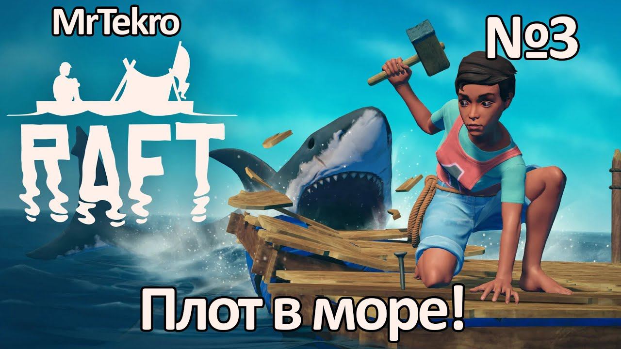 Raft (Часть 3! Плот в море!)