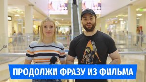 Краудфановое видео #3: Продолжи фразу героя фильма «Майор Гром: Чумной Доктор»