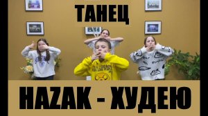 HAZAK - ХУДЕЮ - ЛУЧШИЙ ТАНЕЦ