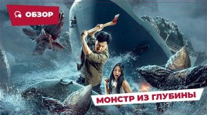 Монстр из глубины (Monster of the Deep, 2023) || Новое китайское кино