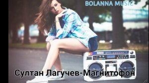 Султан Лагучев-Магнитофон