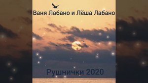 Ваня и Лёша Лабаны - Рушнички 2020