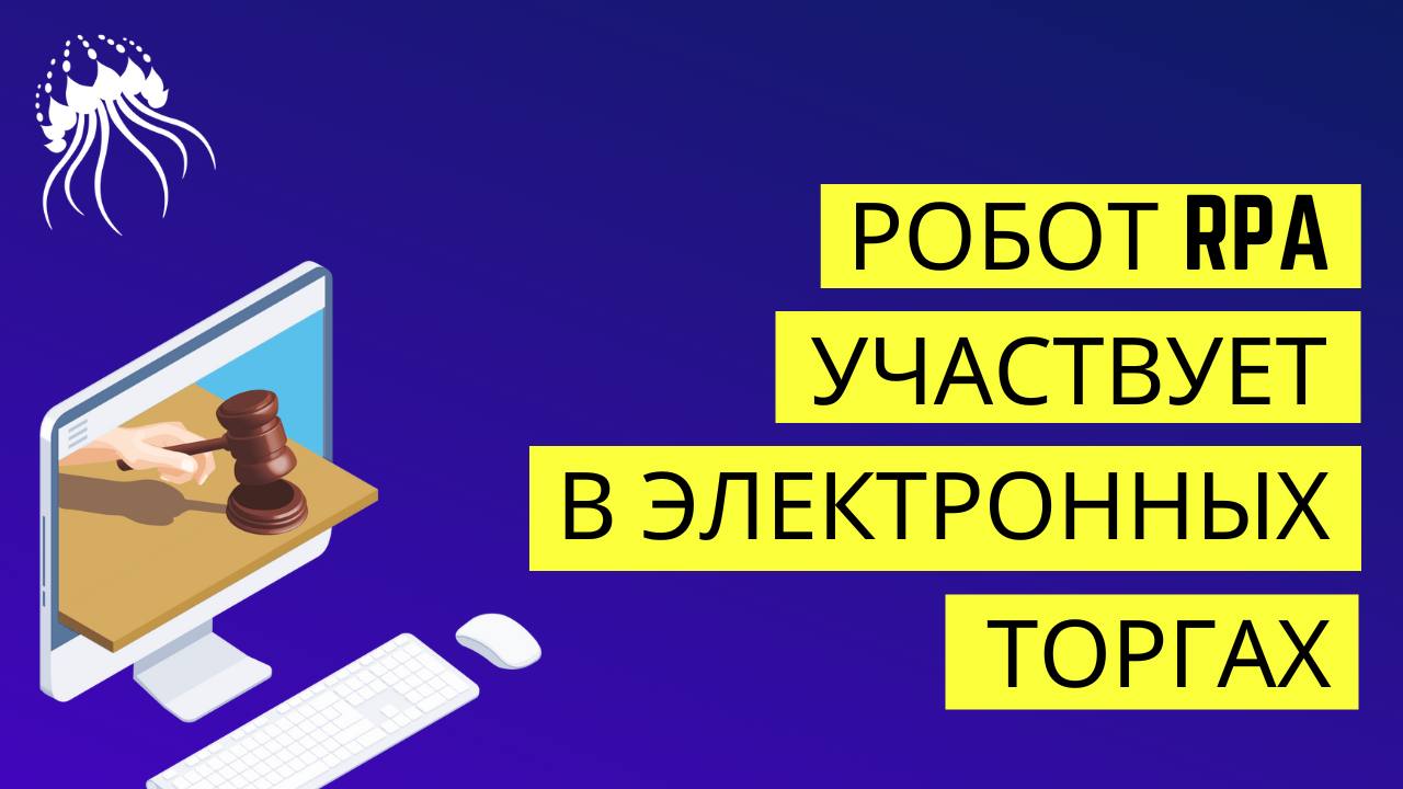 Торговый робот для участия в электронных торгах