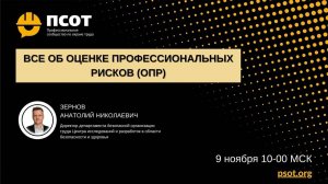 2021-11-09. Зернов А.Н. Все об оценке профессиональных рисков. Ответы на вопросы