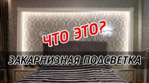 Как использовать закарнизную подсветку в интерьере? Дизайн освещения квартиры!
