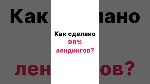 Как сделано 98% лендингов (2 часть)