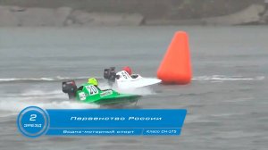 Первенство России по Водно-моторному спорту 2-ой заезд класс СН-175 г Кинешма 2024 год