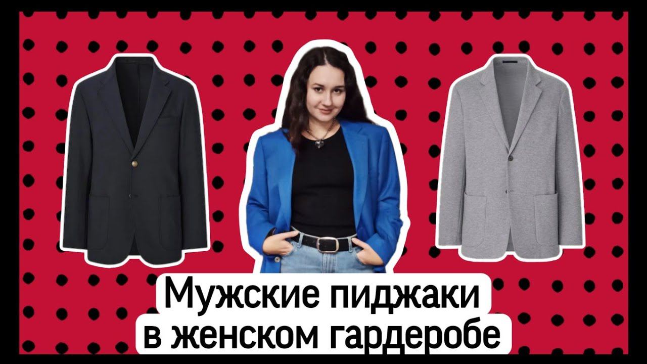 Мужские пиджаки в женском гардеробе смотреть онлайн