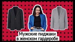 Мужские пиджаки в женском гардеробе