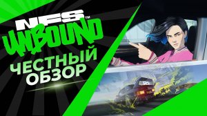 NFS UNBOUND - ЧЕСТНЫЙ ОБЗОР