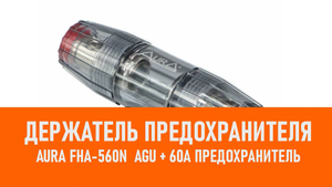 Распаковка Aura FHA-560N Держатель предохранителя AGU + 60A предохранитель