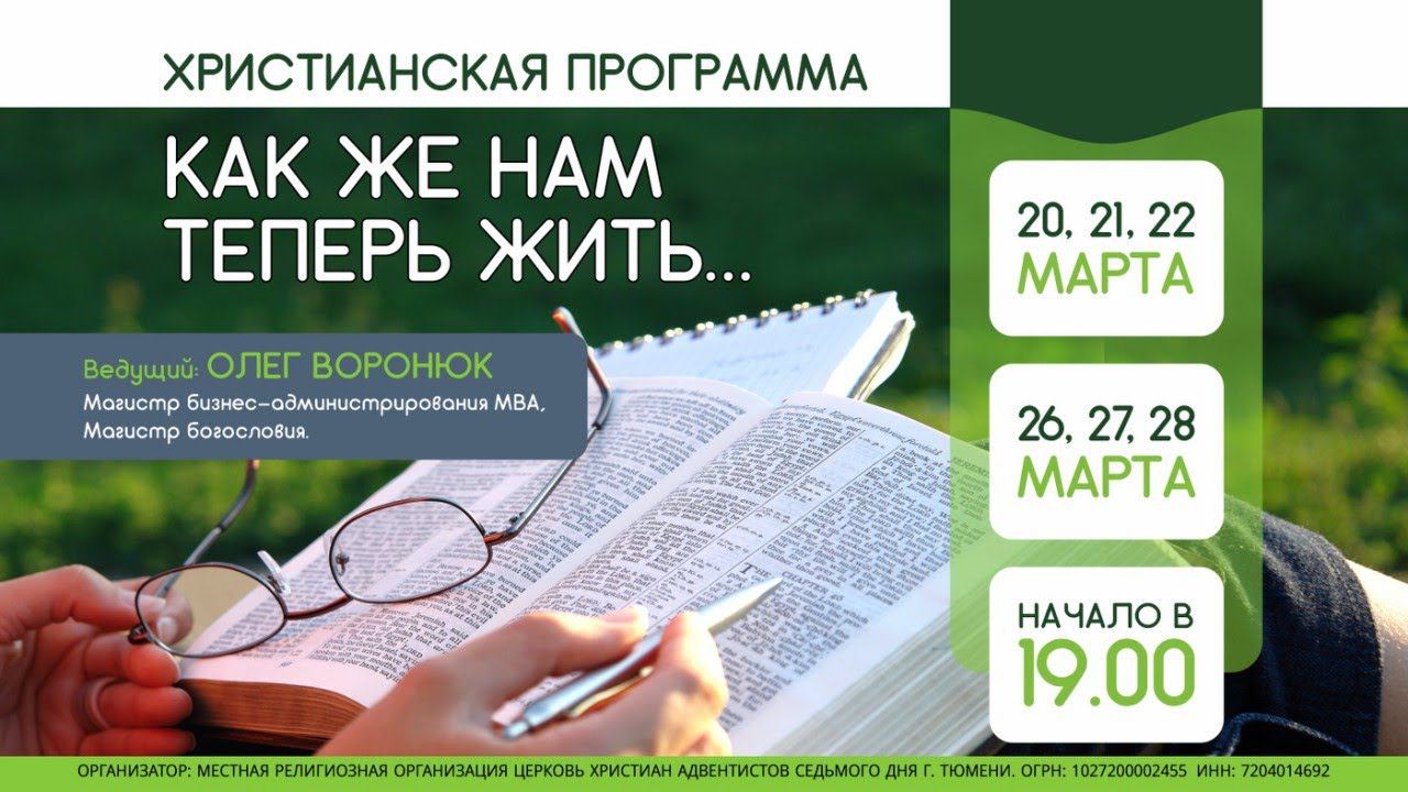 Христианская программа "Как же нам теперь жить..." 2 день