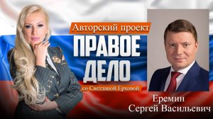 Депутат ГД РФ Еремин Сергей Васильевич. Медиа-проект «ПРАВОЕ ДЕЛО со Светланой Ерховой». Часть 1.