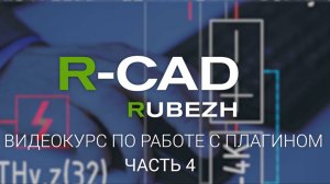 R-CAD ч.4: стояки и разрывы