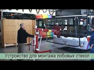 Устройство для монтажа лобовых стёкол на грузовых автомобилях, автобусах и специальном транспорте