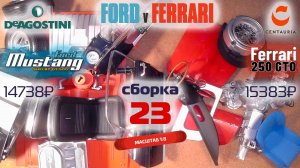 Форд против Феррари 23. Собираю модели Ford Mustang Shelby gt500 и Ferrari 250 gto