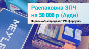 Какое новые детали приехали для Ауди? Решили поменять все? | диагностика и ремонт авто