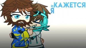 ⏳️Meme -и сердце раскололось- /ФиксоЛошки/⚖️