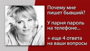 Почему пишет бывший? У парня пароль на телефоне - что это значит? Нет отношений. Раздражают люди.