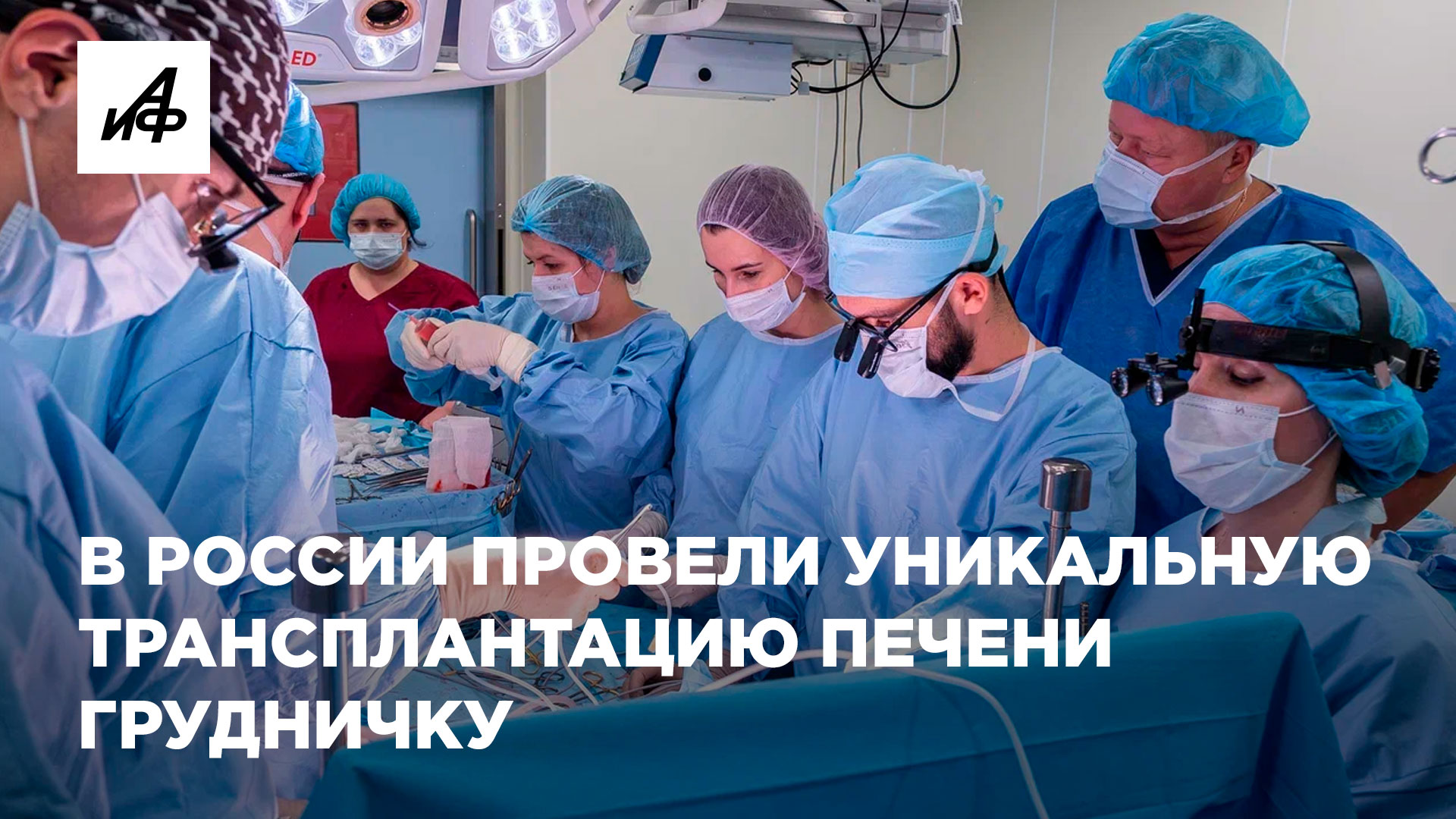 Уникальная операция по пересадке печени грудничку!