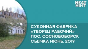 Суконная фабрика Творец Рабочий пос. Сосновоборск Пензенской области. Съемка июня 2019 года