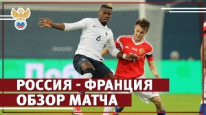 Россия — Франция — 1:3. Обзор матча