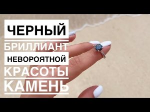 ЧЕРНЫЙ БРИЛЛИАНТ// ЛУЧШИЙ ПОДАРОК ДЛЯ ДЕВУШКИ