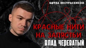 Красные нити на запястье #владчереватый #битваэкстрасенсов23сезон