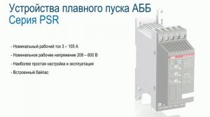 УПП ABB PSR
