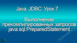 Java. Выполнение прекомпилированных запросов - java.sql.PreparedStatement. JDBC. Урок 7