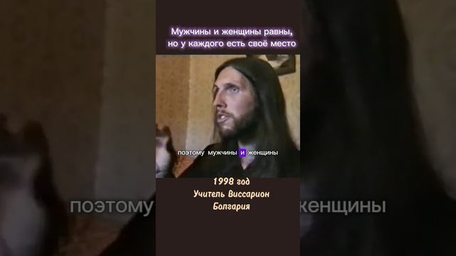 Мужчины и женщины равны, но у каждого есть своё место #виссарион #мужскоеиженское  #правалюдей