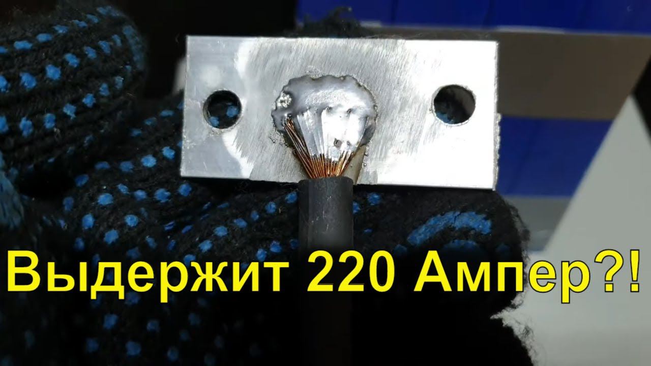 Как припаять к алюминию? Легко. Но надёжно ли? Проверим место пайки током 220 Ампер ! смотреть онлайн