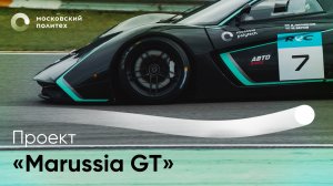 Проект «Marussia GT»