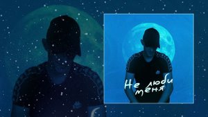 52Ghz - Не люби меня (Официальная премьера трека)