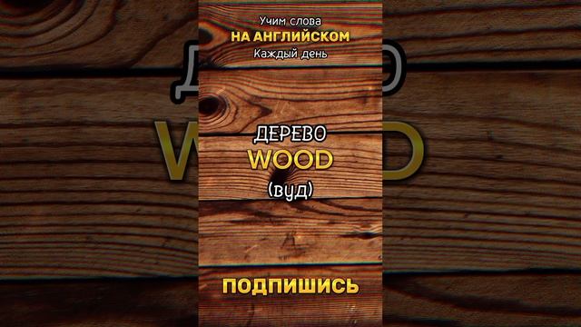 Английский