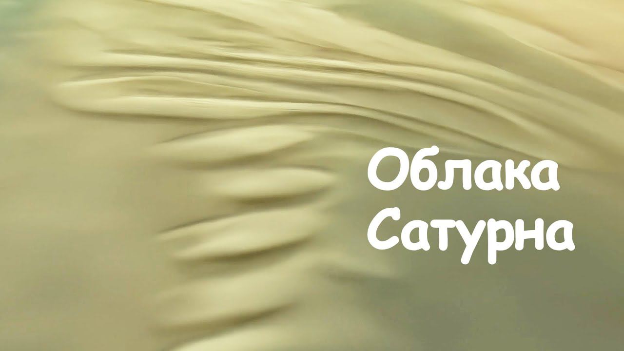 Пролетая над дрейфующими облаками Сатурна смотреть онлайн